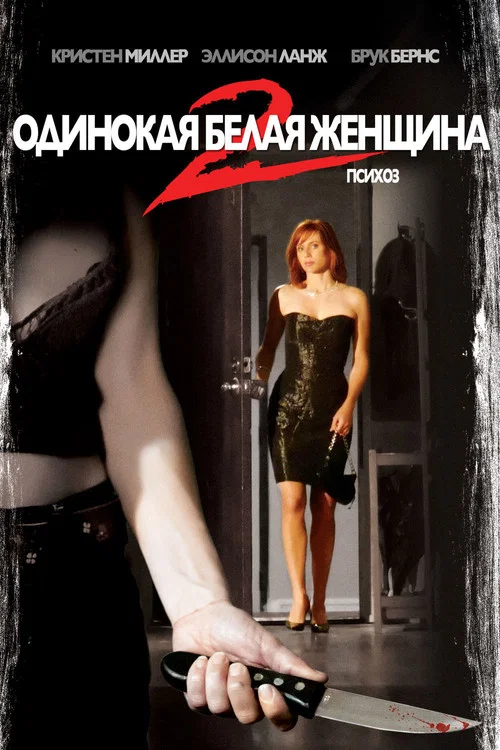 Одинокая белая женщина 2: Психоз постер