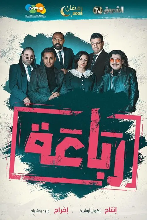 Rebaa постер