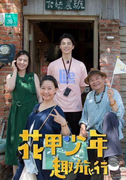 花甲少年趣旅行 постер