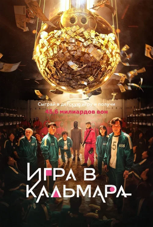 Игра в кальмара постер