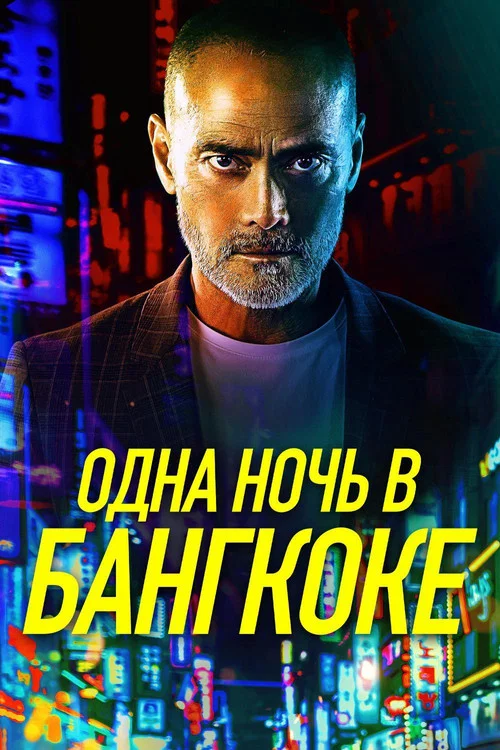 Одна ночь в Бангкоке постер