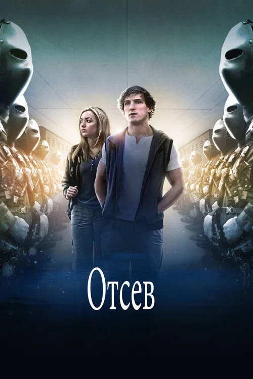 Отсев постер