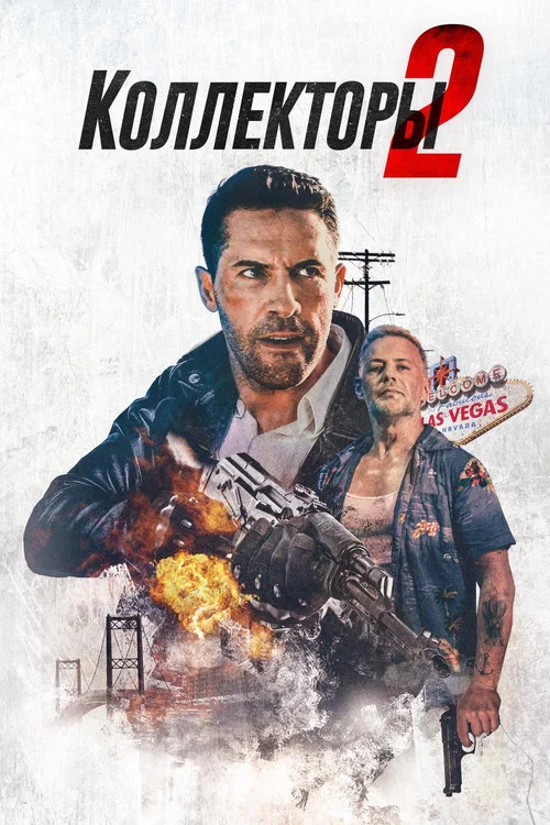 Коллекторы 2 постер