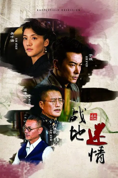 战地迷情 постер