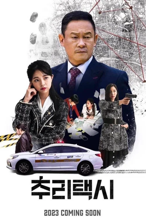 추리택시 постер