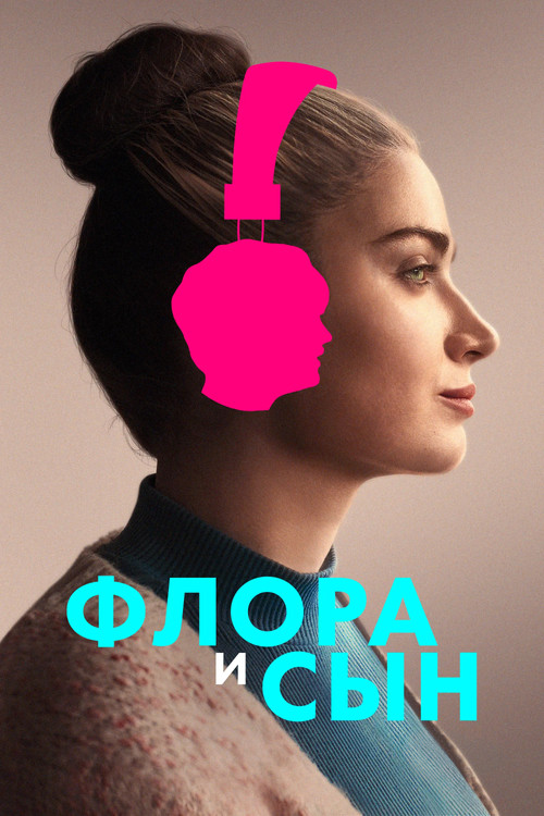 Флора и сын постер