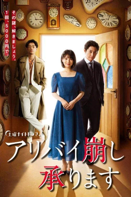 アリバイ崩し承ります постер