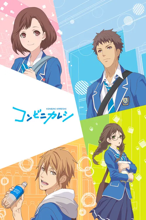 コンビニカレシ постер
