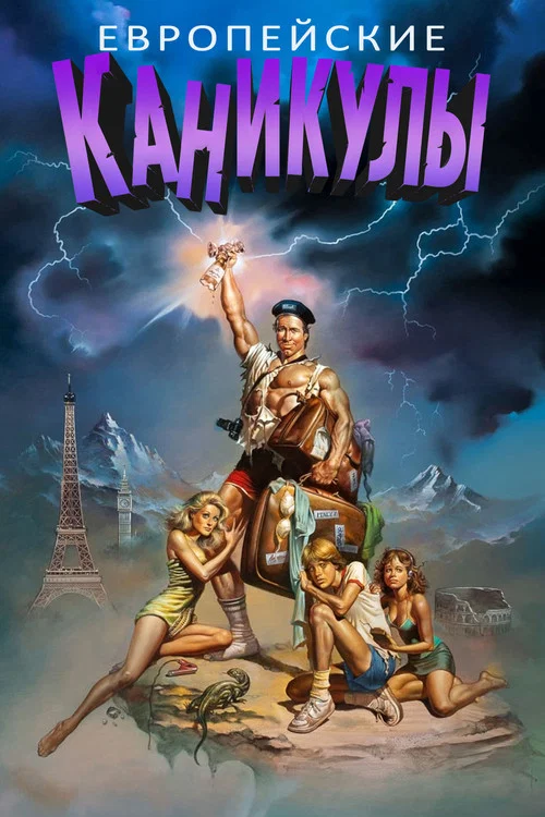 Европейские каникулы постер