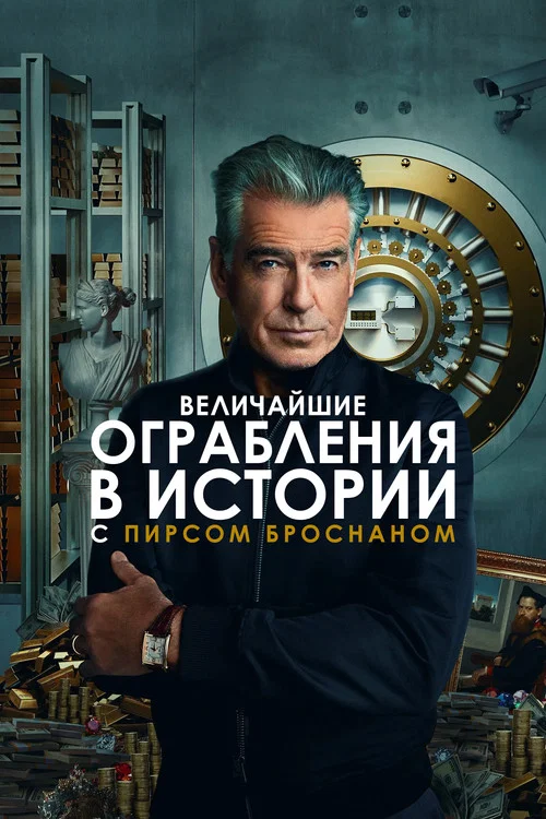 Величайшие ограбления в истории с Пирсом Броснаном постер