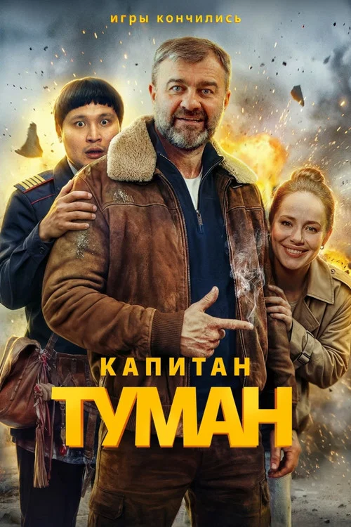 Капитан Туман постер