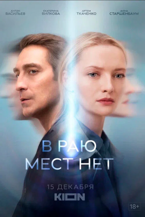 В раю мест нет постер