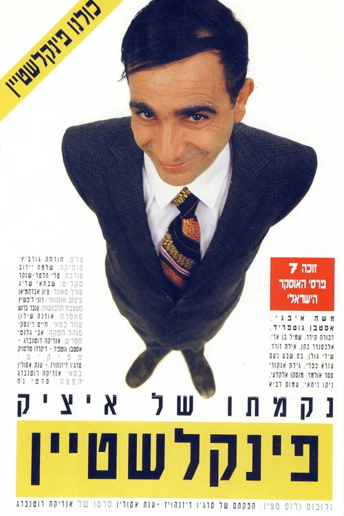 נקמתו של איציק פינקלשטיין постер