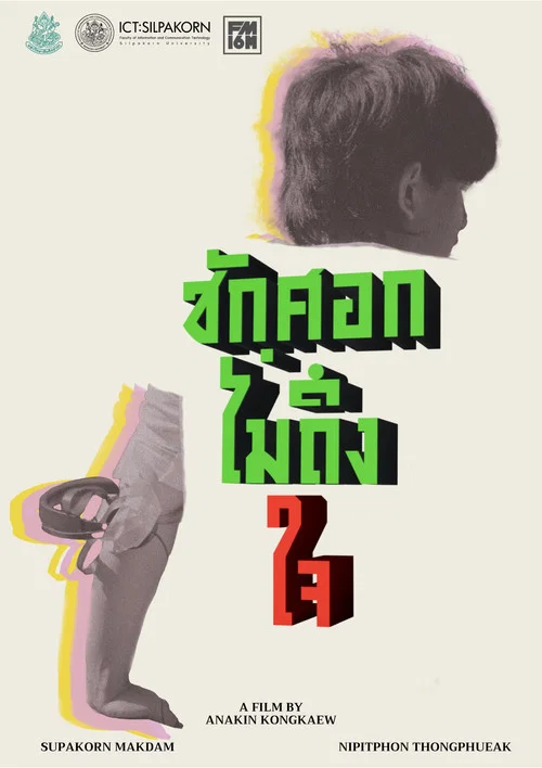 ชักศอกไม่ถึงใจ постер
