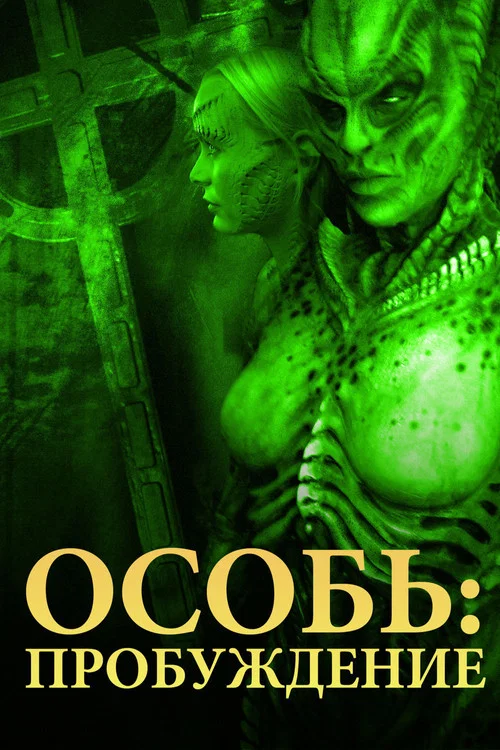Особь 4: Пробуждение постер