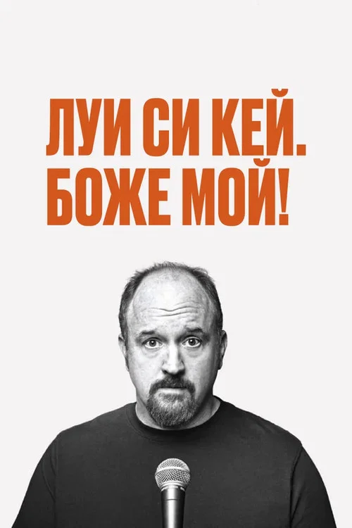 Луис С.К.: Боже мой постер