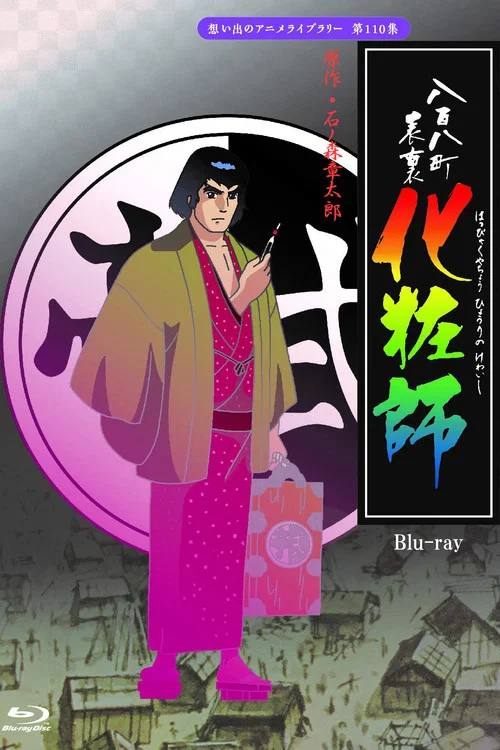 八百八町表裏 化粧師 постер