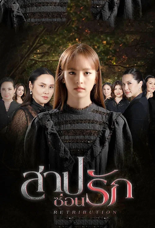 สาปซ่อนรัก постер