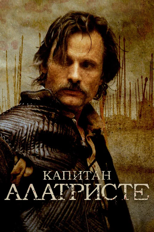 Капитан Алатристе постер