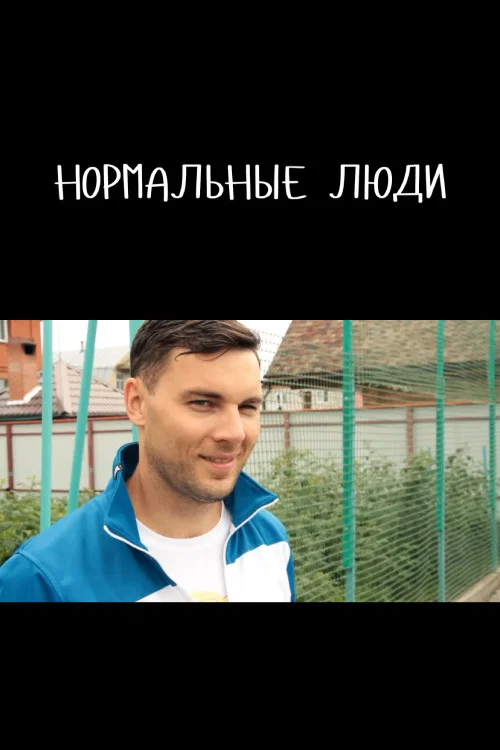 Нормальные люди постер