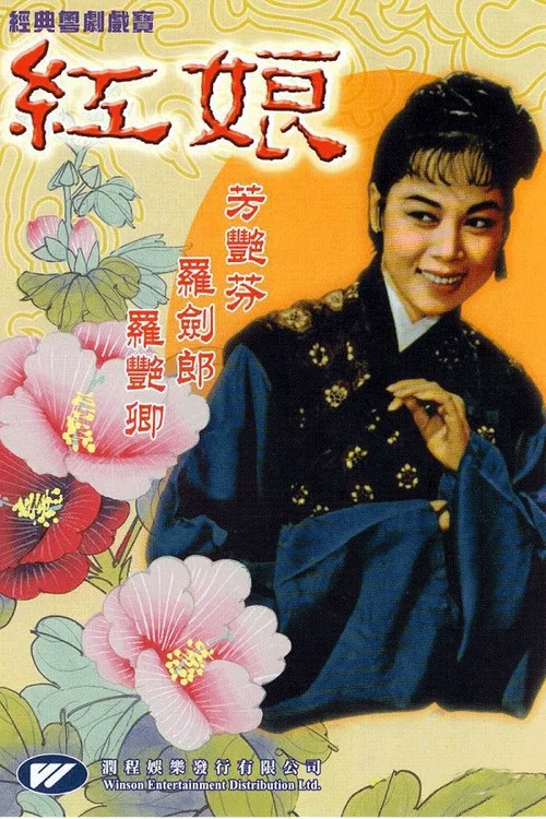 紅娘 постер