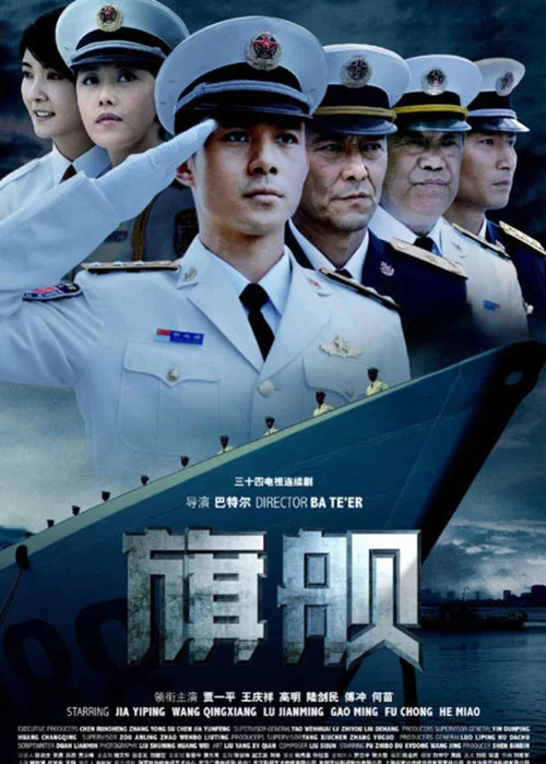 旗舰 постер