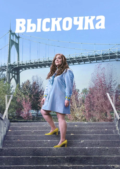 Выскочка постер