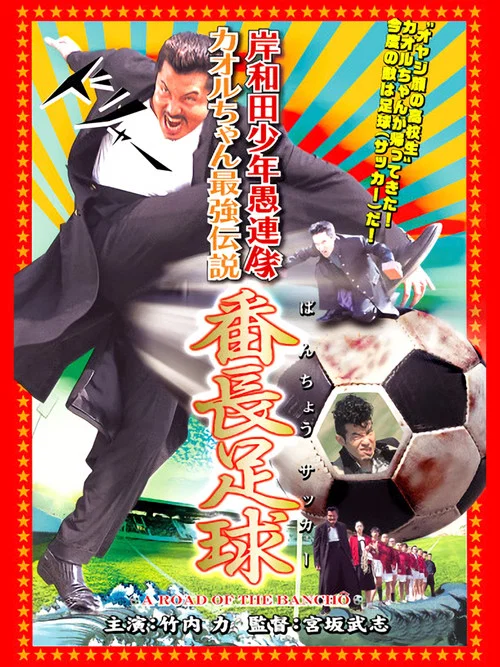 岸和田少年愚連隊 カオルちゃん最強伝説 番長足球 постер