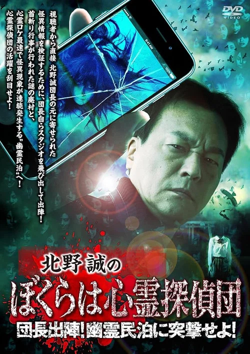 北野誠のぼくらは心霊探偵団 団長出陣！幽霊民泊に突撃せよ！ постер