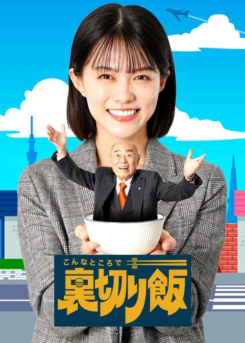こんなところで裏切り飯 постер