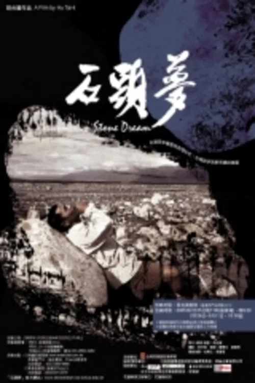石頭夢 постер