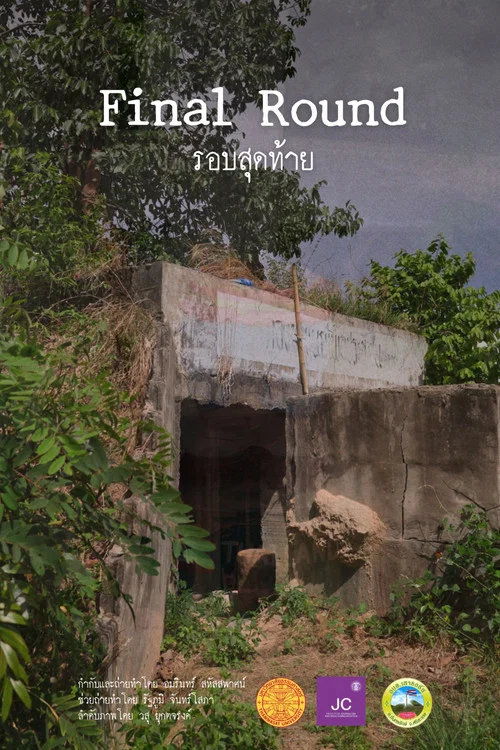 รอบสุดท้าย постер