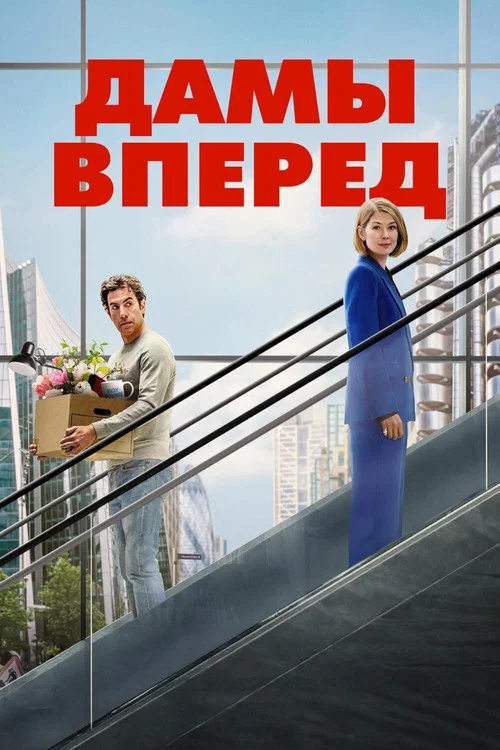 Дамы вперед постер