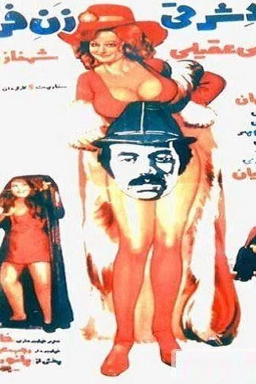 مرد شرقی، زن فرنگی постер