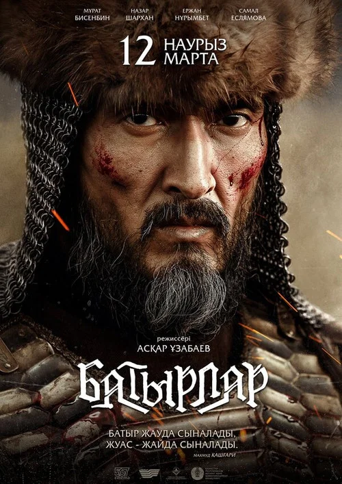 Батырлар постер