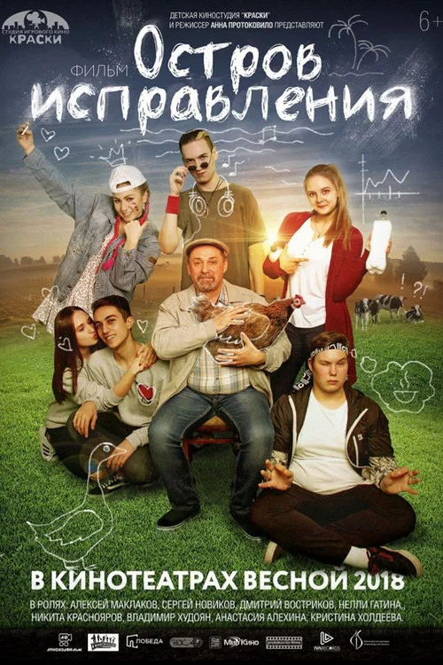 Остров исправления постер