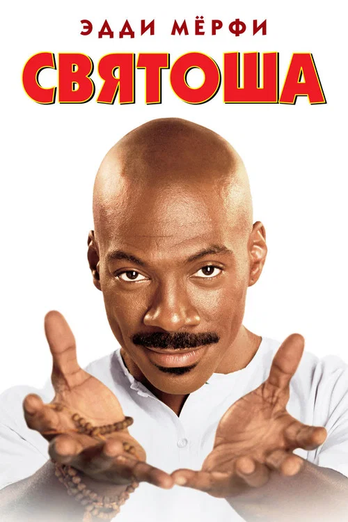Святоша постер