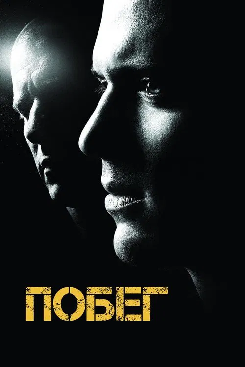 Побег постер