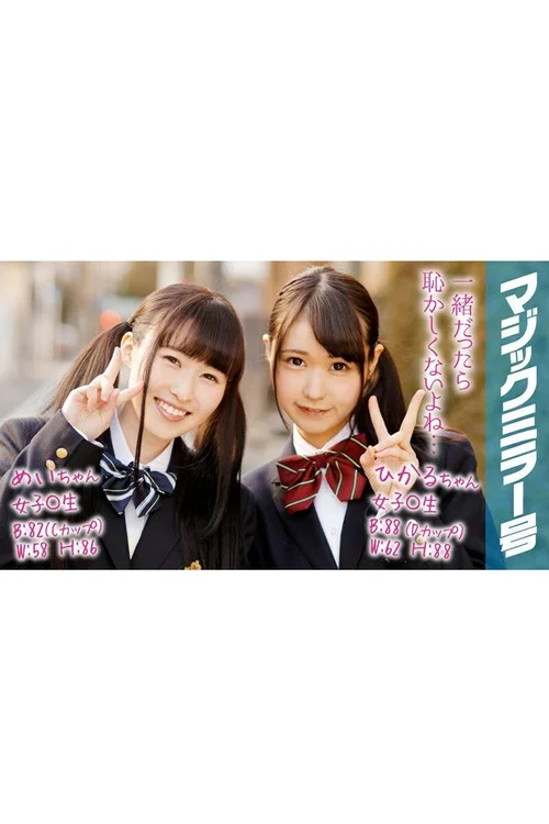 [MMGH-067]ひかる＆めい 女子○生 マジックミラー号で2人仲良くおっぱいもみもみインタビュー постер