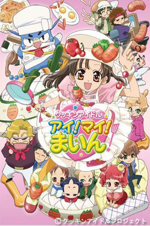 クッキンアイドル アイ! マイ! まいん! постер