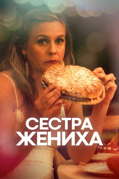 Сестра жениха постер