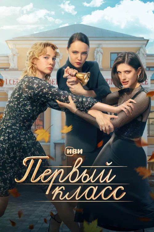 Первый класс постер