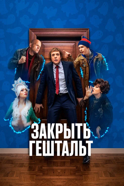 Закрыть гештальт постер