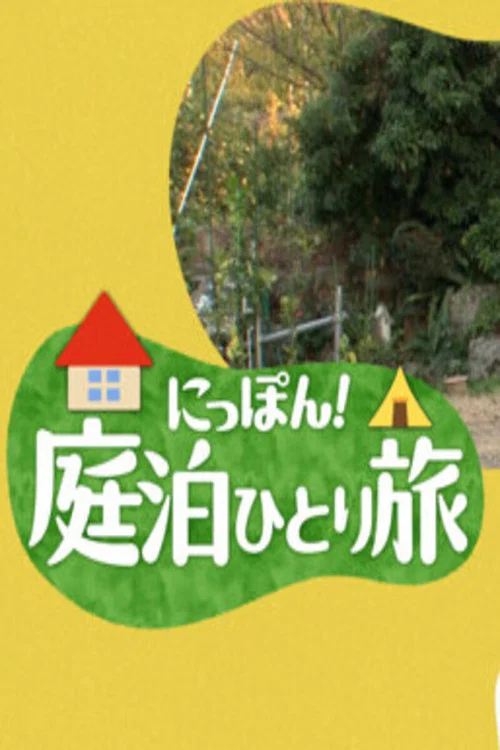 にっぽん！庭泊ひとり旅 постер