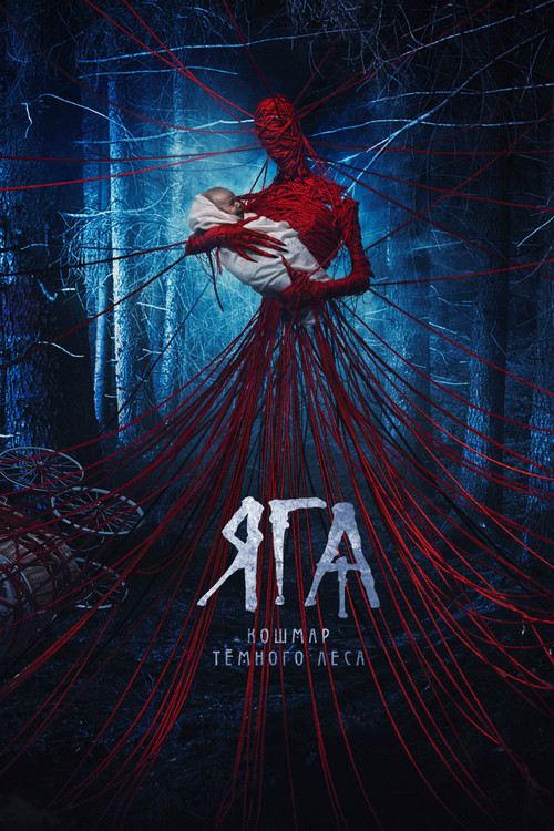 Яга. Кошмар тёмного леса постер