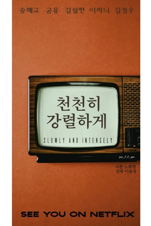 천천히 강렬하게 постер