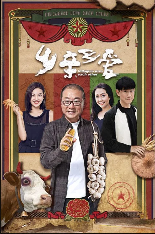 乡亲乡爱 постер
