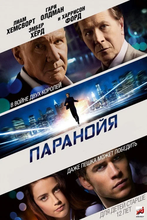 Паранойя постер