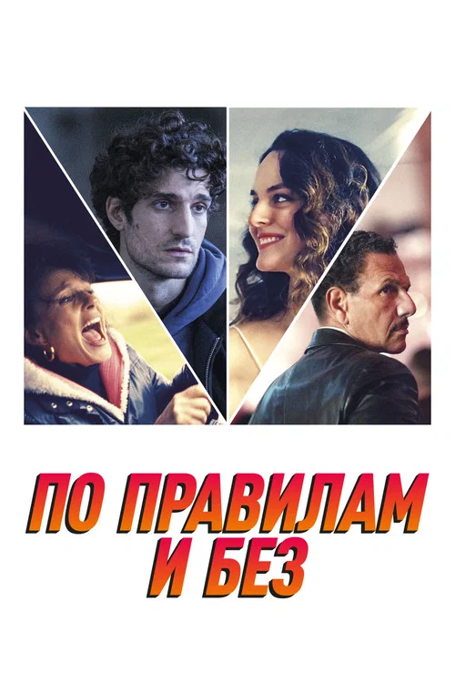 По правилам и без постер