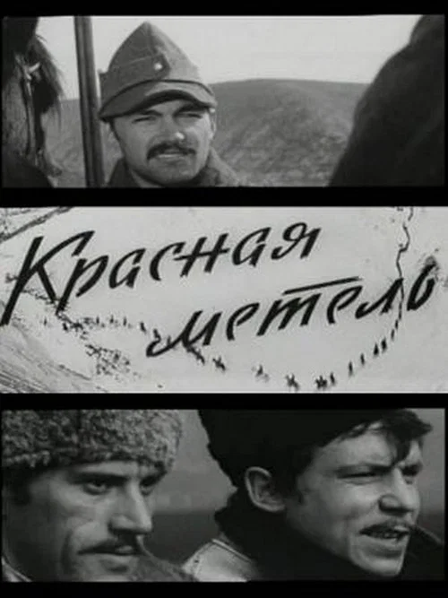 Красная метель постер
